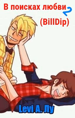 В поисках любви 2 (BillDip)
