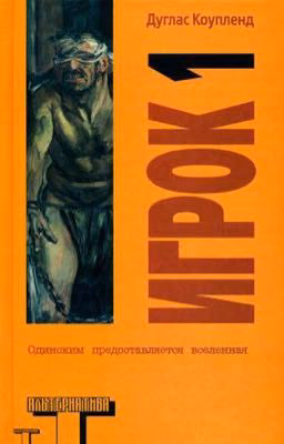Дуглас Коупленд - "Игрок 1. Что с нами будет?"