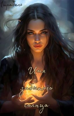 Имя забытого солнца