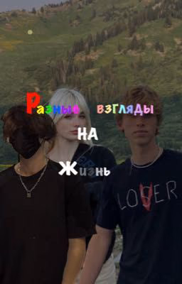 Разные взгляды на жизнь