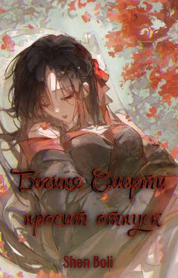 Богиня Смерти просит отпуск