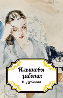 Ильиновые заботы