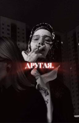 Другая.
