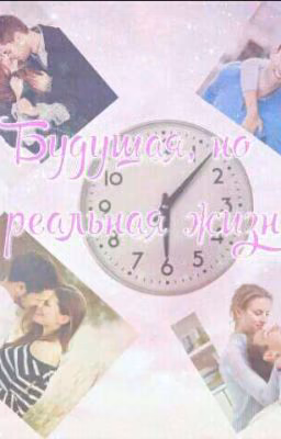 Будущая, но реальная жизнь****