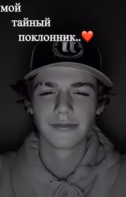 мой тайный поклонник.. ❤️