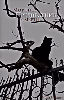 Мортис : Предвестник смерти