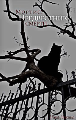 Мортис : Предвестник смерти