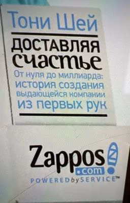 Доставляя счастье. От нуля до миллиарда