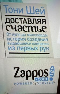 Доставляя счастье. От нуля до миллиарда 