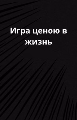 Игра ценою в жизнь