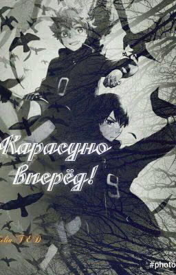 Карасуно вперед!