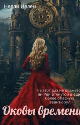 Оковы времени (продолжение Оковов крови)