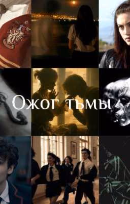 Ожог тьмы