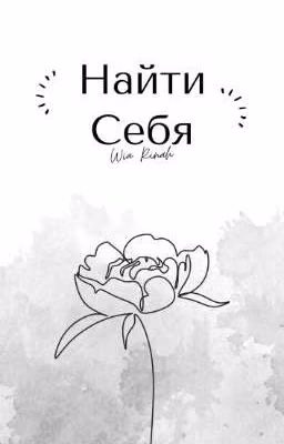 Найти Себя