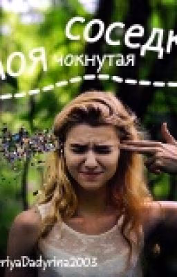 "Моя чокнутая соседка"