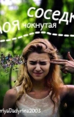 "Моя чокнутая соседка"