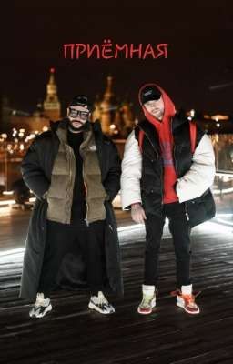 Приёмная тимати /егор Крид