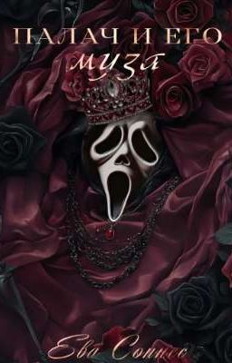 Палач и его муза
