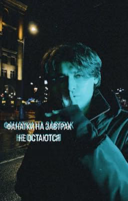 Фанатки на завтрак не остаются||Олег Шепс