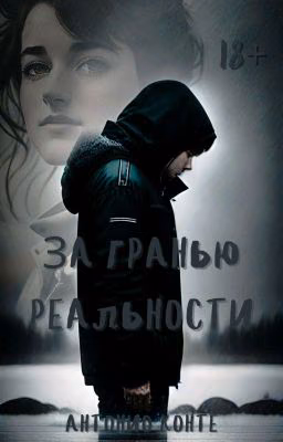 За гранью реальности