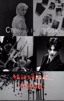 Стёкло на губах