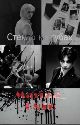 Стёкло на губах 