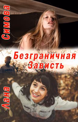 Безграничная зависть