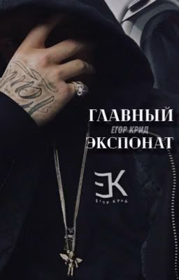 Главный Экспонат/Егор Крид 18+