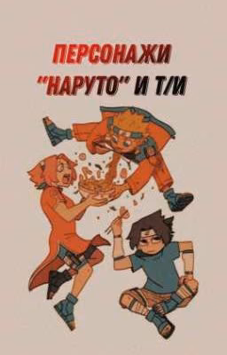 Реакшн на Т/и персонажей из аниме "Наруто"