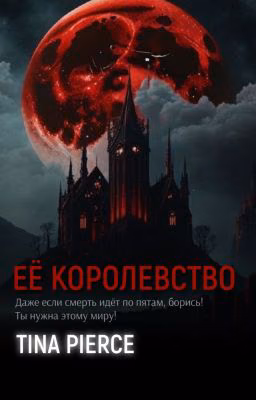 Её королевство