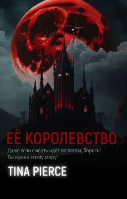 Её королевство