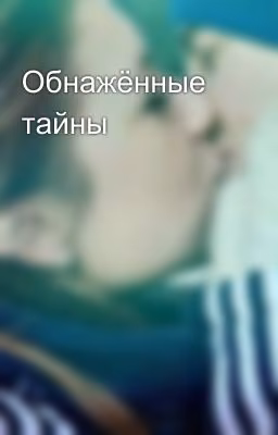 Обнажённые тайны