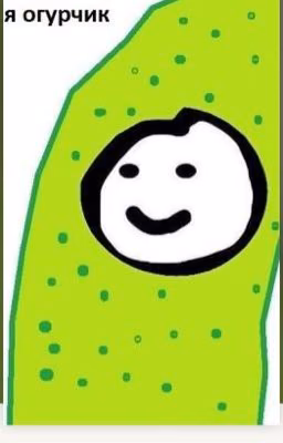 Огуречик