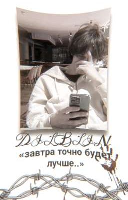 «Завтра точно будет лучше.. » | Дилблин