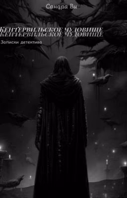 Монстр. Записки детектива