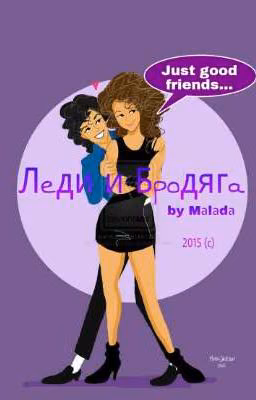 Леди и Бродяга
