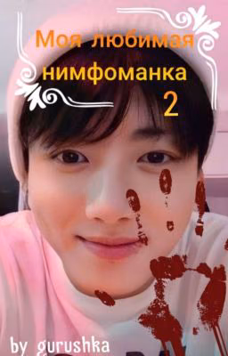 Моя любимая нимфоманка 2