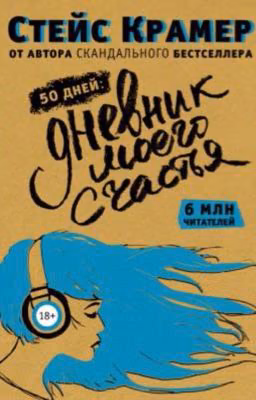 50 дней. Дневник моего счастья