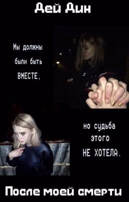 После моей смерти [РЕДАКТИРОВАНИЕ ]