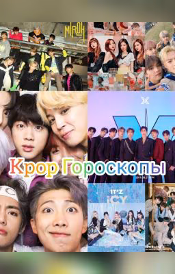 K POP Гороскопы/K POP Horoscopes