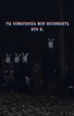 Ты помогаешь мне вспомнить кто я