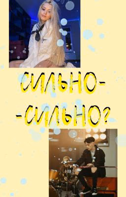 сильно-сильно?