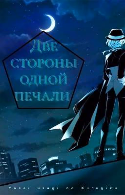 Две стороны одной печали