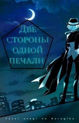 Две стороны одной печали