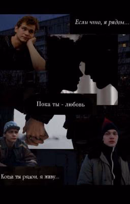 Пока ты - любовь