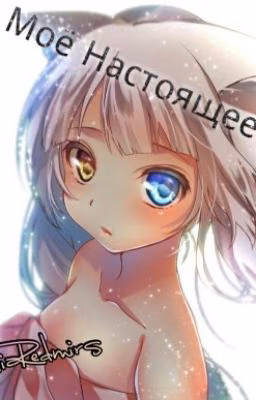 Мое Настоящее "Я".