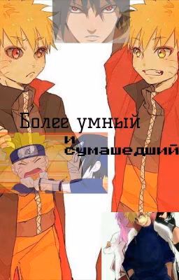 Более умный и сумашедший