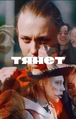 тянет