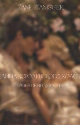 Незавершённая картина