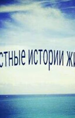 Грустные истории жизни.
